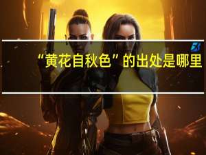 “黄花自秋色”的出处是哪里