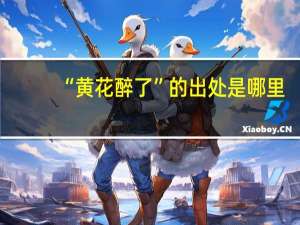 “黄花醉了”的出处是哪里
