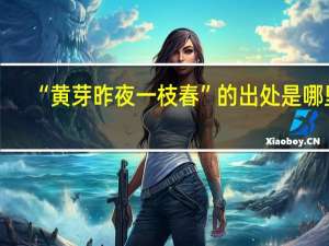 “黄芽昨夜一枝春”的出处是哪里