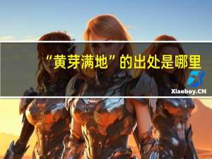 “黄芽满地”的出处是哪里