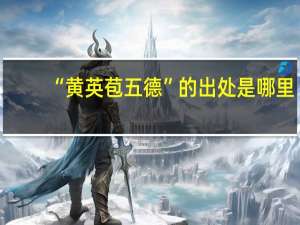 “黄英苞五德”的出处是哪里