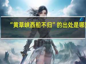 “黄草峡西船不归”的出处是哪里