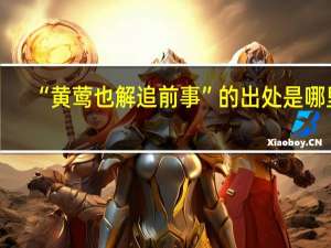 “黄莺也解追前事”的出处是哪里