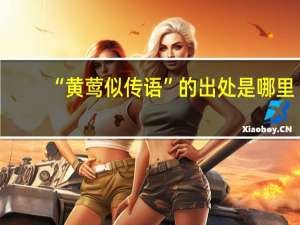 “黄莺似传语”的出处是哪里