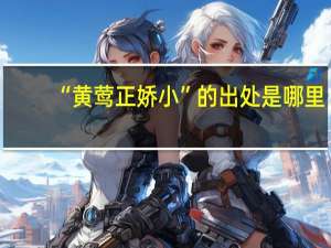 “黄莺正娇小”的出处是哪里