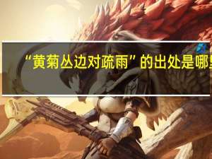 “黄菊丛边对疏雨”的出处是哪里
