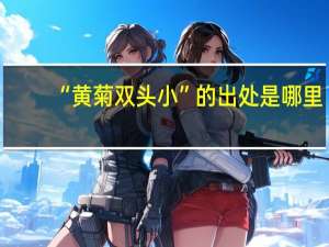 “黄菊双头小”的出处是哪里