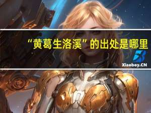 “黄葛生洛溪”的出处是哪里