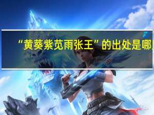 “黄葵紫苋雨张王”的出处是哪里