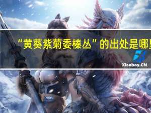 “黄葵紫菊委榛丛”的出处是哪里