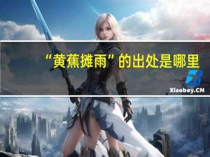 “黄蕉摊雨”的出处是哪里