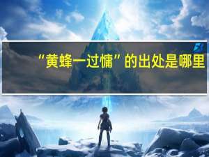 “黄蜂一过慵”的出处是哪里