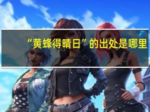 “黄蜂得晴日”的出处是哪里