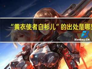 “黄衣使者白衫儿”的出处是哪里