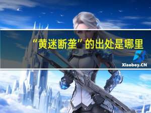 “黄迷断垄”的出处是哪里