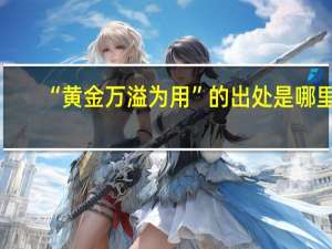 “黄金万溢为用”的出处是哪里