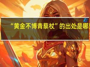“黄金不博青藜杖”的出处是哪里