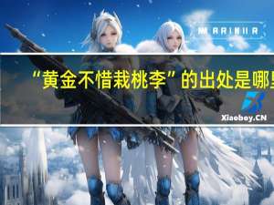 “黄金不惜栽桃李”的出处是哪里