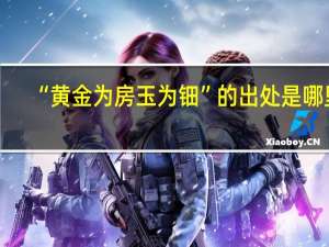 “黄金为房玉为钿”的出处是哪里