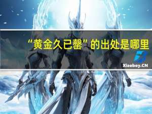 “黄金久已罄”的出处是哪里