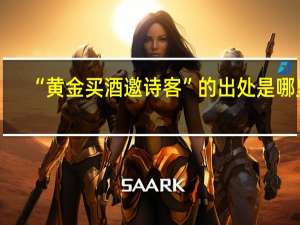 “黄金买酒邀诗客”的出处是哪里
