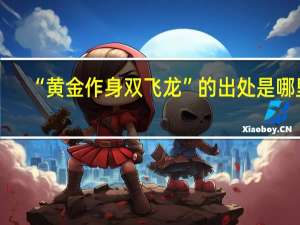 “黄金作身双飞龙”的出处是哪里