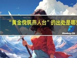 “黄金傥筑燕人台”的出处是哪里