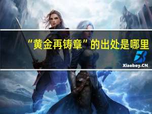 “黄金再铸章”的出处是哪里