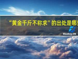 “黄金千斤不称求”的出处是哪里