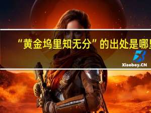 “黄金坞里知无分”的出处是哪里