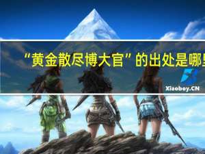 “黄金散尽博大官”的出处是哪里