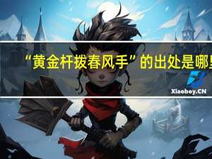 “黄金杆拨春风手”的出处是哪里