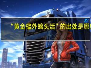 “黄金槛外螭头活”的出处是哪里
