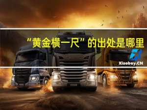 “黄金横一尺”的出处是哪里