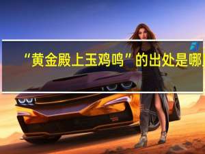 “黄金殿上玉鸡鸣”的出处是哪里