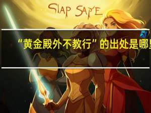 “黄金殿外不教行”的出处是哪里