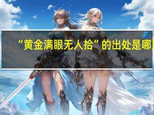 “黄金满眼无人拾”的出处是哪里