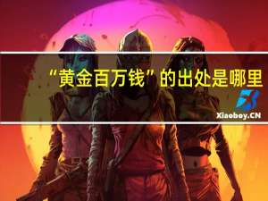 “黄金百万钱”的出处是哪里