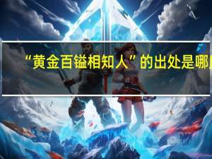 “黄金百镒相知人”的出处是哪里