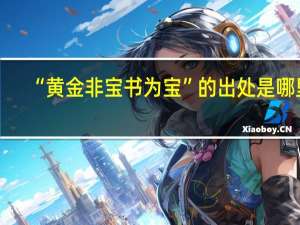 “黄金非宝书为宝”的出处是哪里