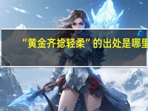 “黄金齐捻轻柔”的出处是哪里