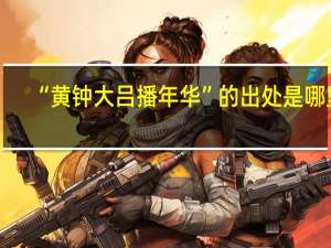“黄钟大吕播年华”的出处是哪里