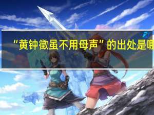 “黄钟徵虽不用母声”的出处是哪里