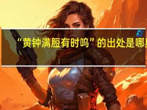 “黄钟满脰有时呜”的出处是哪里