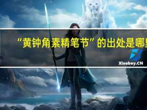 “黄钟角素精笔节”的出处是哪里