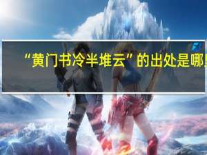 “黄门书冷半堆云”的出处是哪里