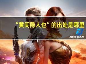 “黄间隐人也”的出处是哪里