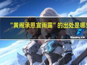 “黄阁承恩宣雨露”的出处是哪里