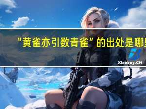“黄雀亦引数青雀”的出处是哪里