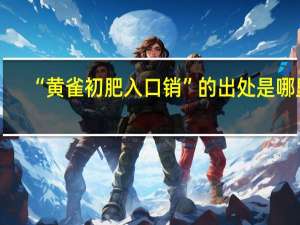 “黄雀初肥入口销”的出处是哪里